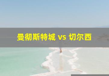 曼彻斯特城 vs 切尔西